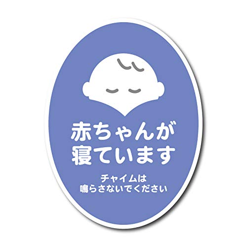 Amazon.co.jp: 赤ちゃんが寝ています チャイムは〜 シール 青 