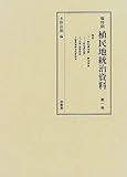 戦時期植民地統治資料 第1巻
