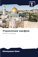 Управление вакфом: Вопросы и проблемы 6205300303 Book Cover