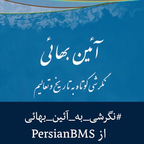 قسمت 32 &ndash; اهمیت مشورت در آئین بهائى