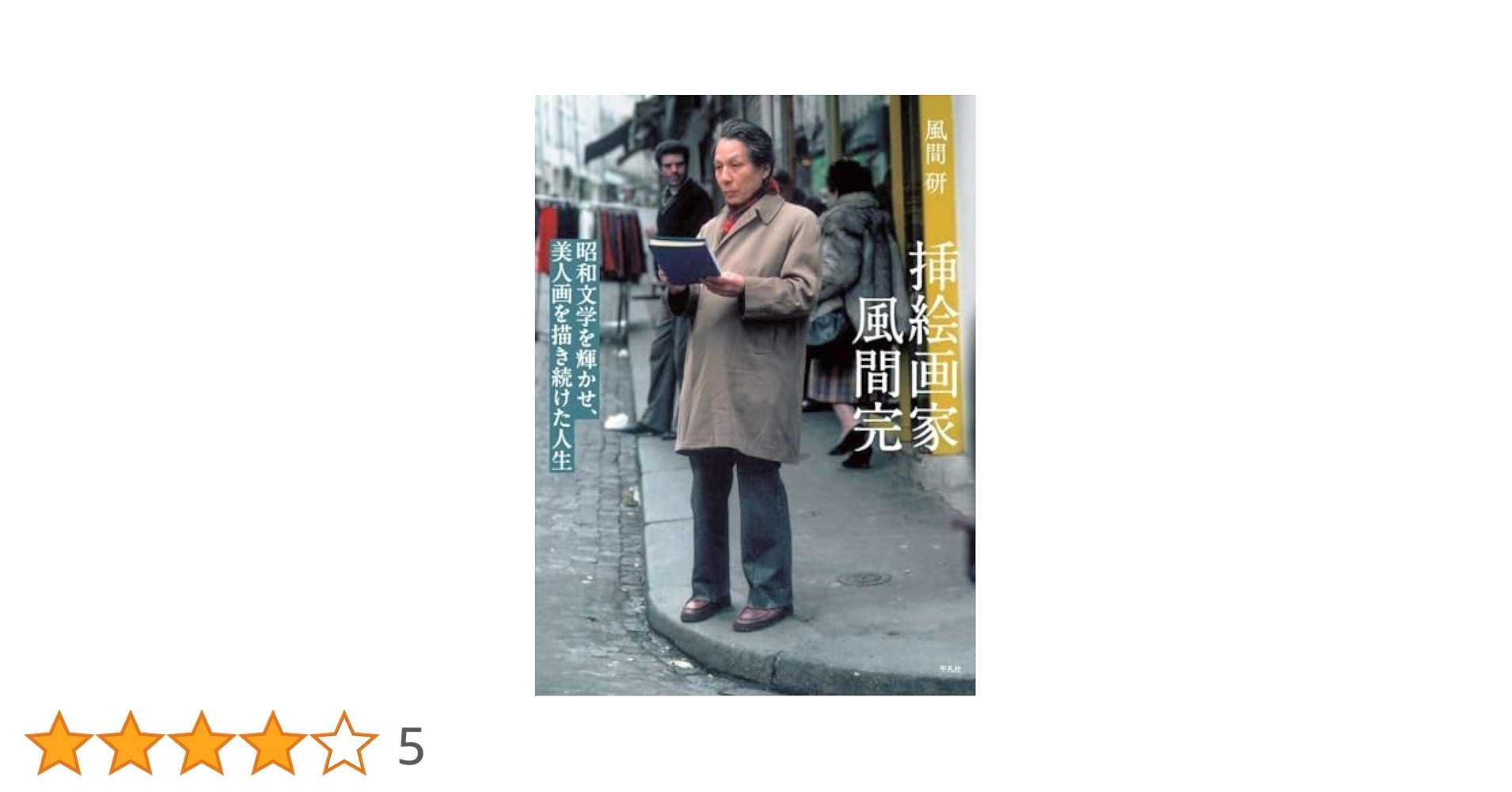 掘り出し、稀少作品 風間 完 挿絵作家・洋画家肉筆 掘り出し