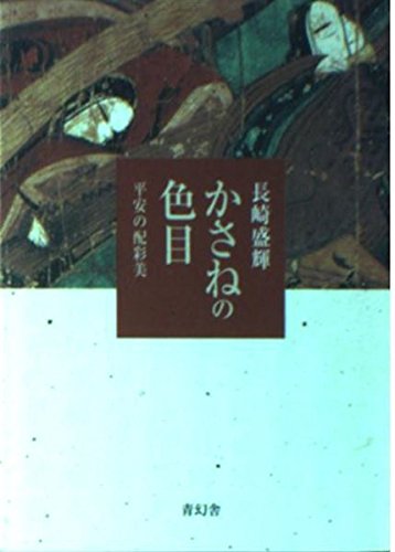 かさねの色目: 平安の配彩美 | 長崎 盛輝 |本 | 通販 | Amazon