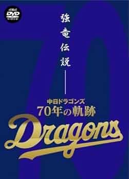 【中日ドラゴンズ】ドラゴンズ優勝記念盤 感動の軌跡2006（DVD） Amazon.co.jp: ドラゴンズ優勝記念盤 感動の軌跡 2006 [DVD