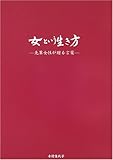 女という生き方 先輩女性が贈る言葉