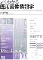 Amazon.co.jp: よくわかる 医用画像情報学 : 石田隆行, 李 鎔範