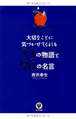 大切なことに気づかせてくれる33の物語と90の名言 西沢 泰生 本 通販 Amazon