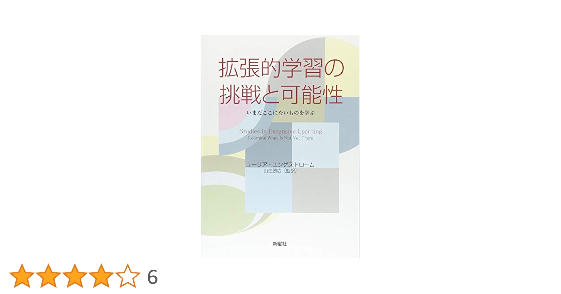 活動理論と教育実践の創造 拡張的学習へ  /関西大学出版部/山住勝広（単行本） 活動理論と教育実践の創造: 拡張的学習へ | 山住 勝広 |本