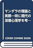 マンダラの理論と実際