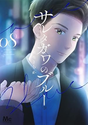 Amazon.co.jp: サレタガワのブルー 1 (マーガレットコミックス