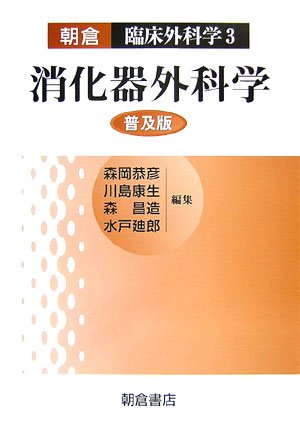 消化器外科学 (朝倉 臨床外科学)
