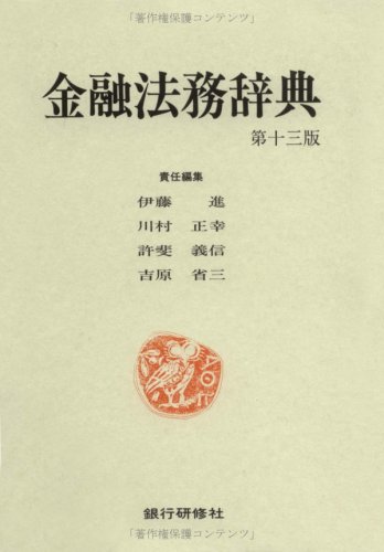 金融法務辞典