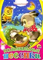 Lullabies songs / Kolybelnye pesenki 5378011507 Book Cover