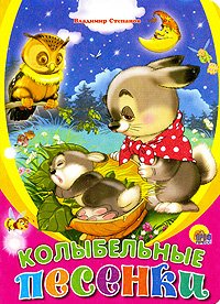 Hardcover Lullabies songs / Kolybelnye pesenki [Russian] Book