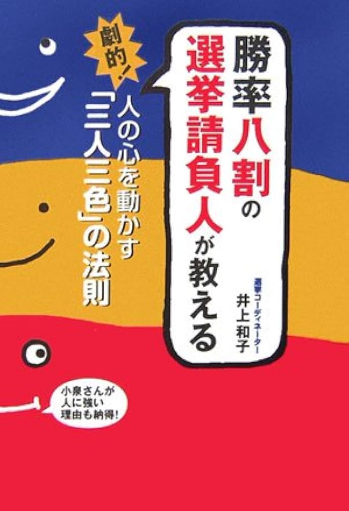 勝率八割の選挙請負人が教える劇的!人の心を動かす「三人三色」の法則 Amazon.co.jp: 勝率八割の選挙請負人が教える劇的!人の心を