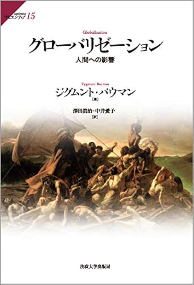Amazon.co.jp: グローバリゼーション: 人間への影響