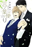 言ノ葉ノ花 言ノ葉ノ世界 言ノ葉便り 砂原糖子 BLCD cd blcd 7134WTKXrhL._AC_UL210_SR210,