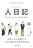 人日記: １日１分、会った人の名前を書く