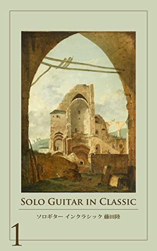 solo guitar in classic: solo guitar de kanaderu classic masterpiece solo guitar in classics (Japanese Edition)