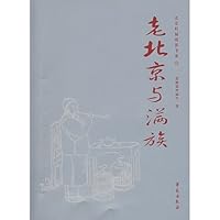 Old Beijing and the Manchu (paperback) 7507724700 Book Cover