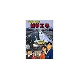 漫画で学ぶ舗装工学 新しい性能を求めて