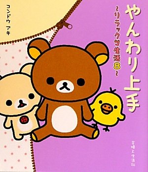 やんわり上手 : リラックマ生活 8 近藤アキさんによる直筆サインとイラスト入り 41ATedu4ziL.jpg