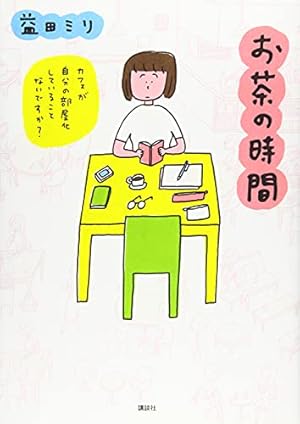 お茶の時間』｜感想・レビュー - 読書メーター