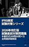 IFRS検定 試験直前対策問題集 180問 【2026年対応･改訂版】 - 本番形式60問×3回分･全選択肢徹底解説 国際会計基準 検定 試験対策シリーズ