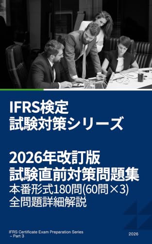 IFRS検定 試験直前対策問題集 180問 【2026年対応･改訂版】 - 本番形式60問×3回分･全選択肢徹底解説 国際会計基準 検定 試験対策シリーズ