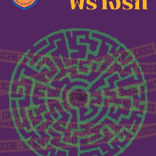 Diseño de la portada del título สายลับพรางรัก