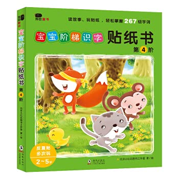 Baby Ladder Literacy Sticker Book. Level 4 (6 volumes in total) (produced by Bangchen Xiaohonghua)(Chinese Edition)