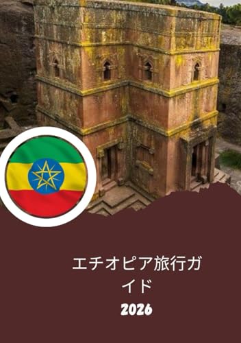 エチオピア旅行ガイド2026：人類発祥の地: エチオピアへの旅行方法
