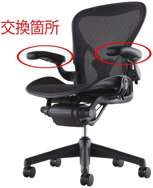 アーロンチェア アームレスト 左右セット 互換品 ハーマンミラー チェア Aタイプ Bタイプ Cタイプ Aeron Chair イス
