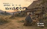 狐と孫左衛門 遠野物語絵本シリーズ