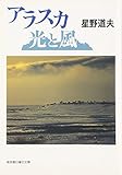 アラスカ 光と風 (福音館の単行本)