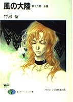 風の大陸〈第16部〉水晶 (富士見ファンタジア文庫) 4829128429 Book Cover