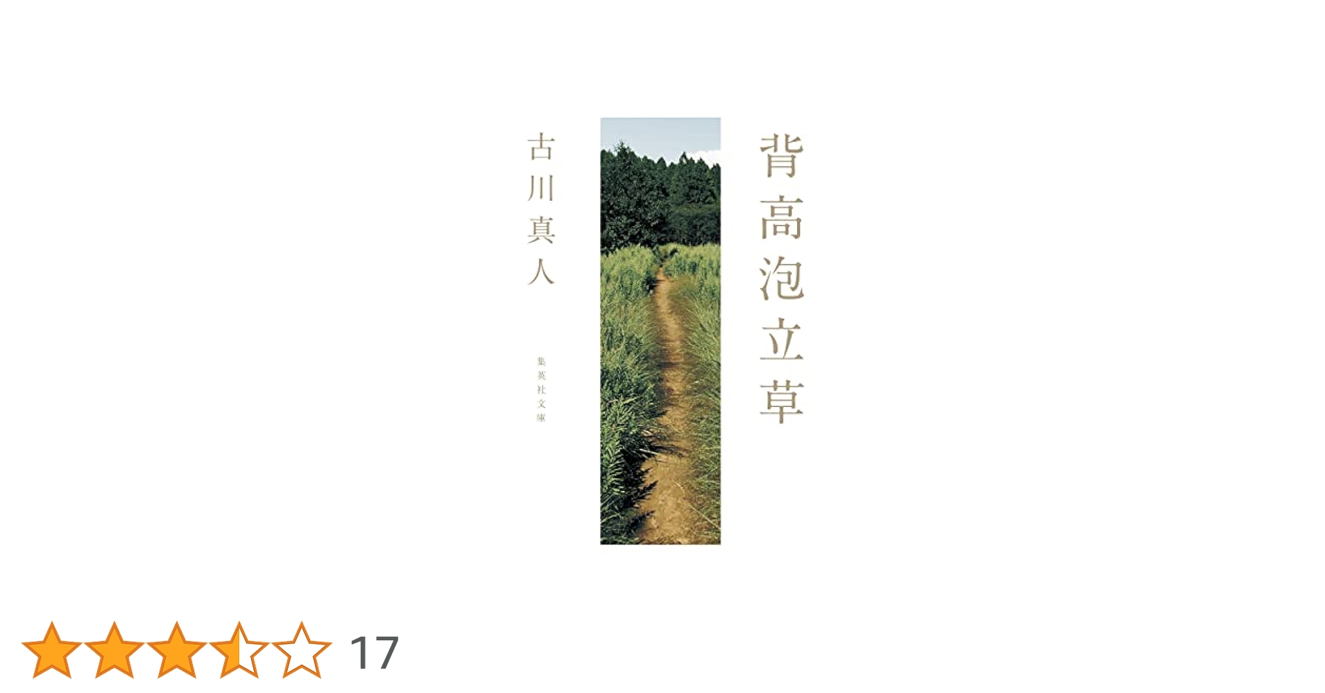 【中古】 いきもの抄/集英社/石和鷹 71Xl0-uqOSL._UF350,350_QL50_.jpg