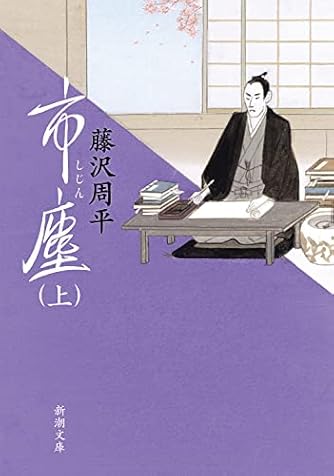 藤沢周平」の本・小説【新作・新刊順】 | ダ・ヴィンチWeb