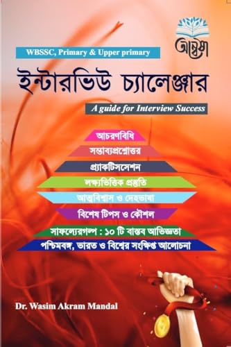 Interview Challenger A Guide for Interview Success (Bengali Versi...