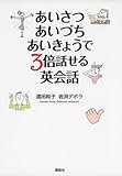 あいさつ・あいづち・あいきょうで3倍話せる英会話 (講談社パワー・イングリッシュ)