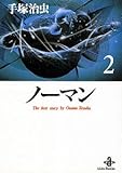 ノーマン 2 (秋田文庫 1-35)