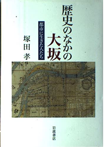 歴史のなかの大坂: 都市に生きた人たち