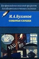 Sobach'e serdtse 5170193556 Book Cover