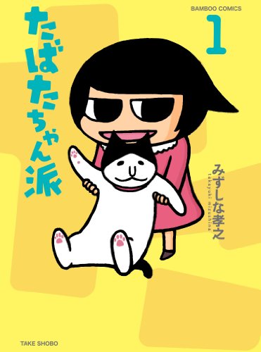 『たばたちゃん派』