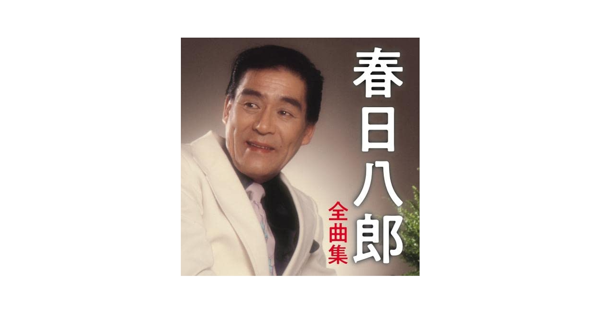 Amazon | 春日八郎全曲集 | 春日八郎 | 演歌 | ミュージック