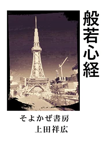 般若心経 上田祥広 仏教 Kindleストア Amazon 般若心経 上田祥広 仏教 Kindleストア Amazon