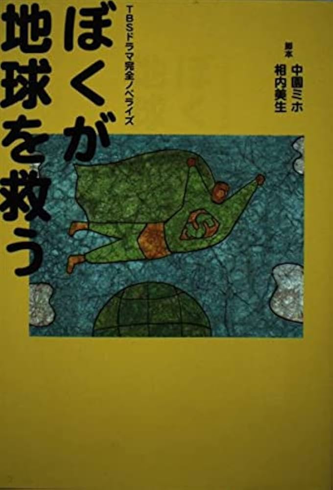 ぼくが地球を救う DVD TBS製作 ぼくが地球を救う DVD TBS製作 - メルカリ