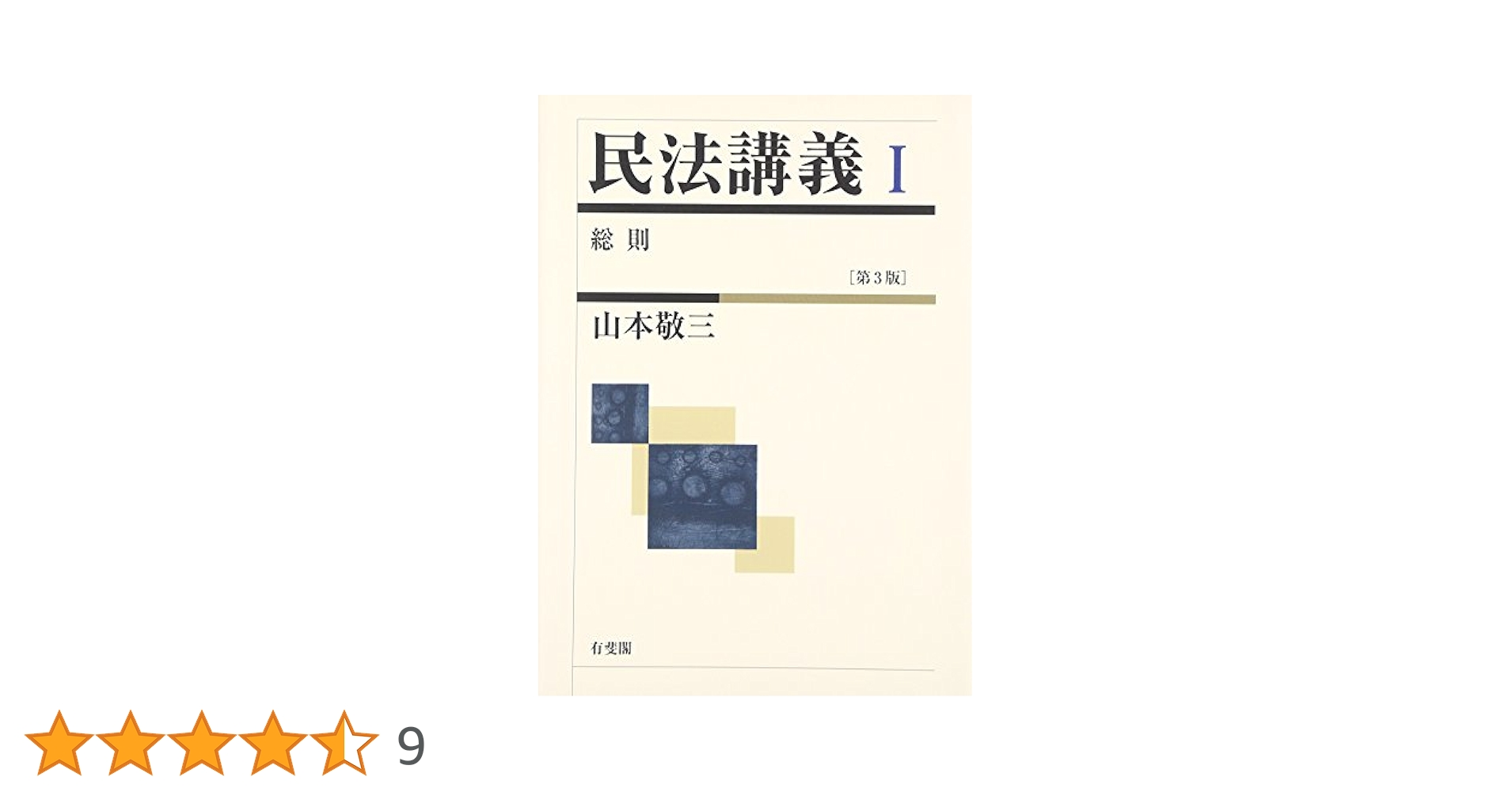 民法講義  １ 第３版/有斐閣/山本敬三（単行本） 民法講義 1 第3版/有斐閣/山本敬三（単行本）