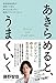 あきらめると、うまくいく - 現役精神科医が頑張りすぎるあなたに伝えたい最高のマインドリセット -