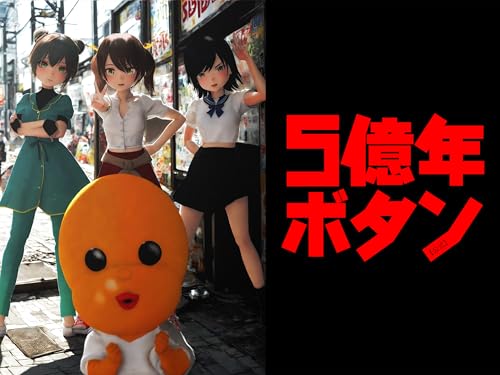 5億年ボタン【公式】~菅原そうたのショートショート~