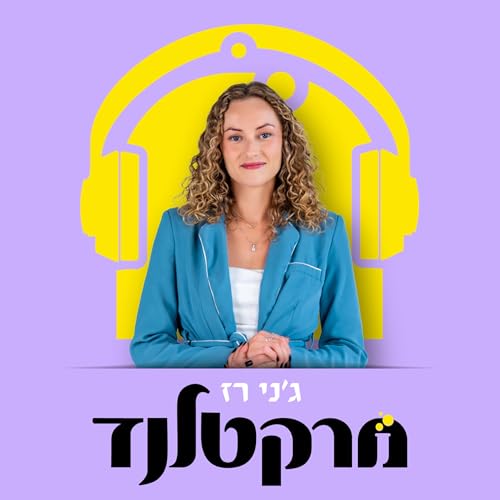 מרקטלנד - 12 פרקים על איך מנהלים שיווק רווחי 🧪 cover art